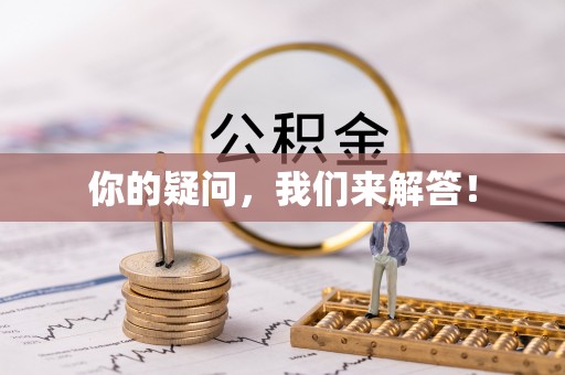 罗庄你的疑问，我们来解答！