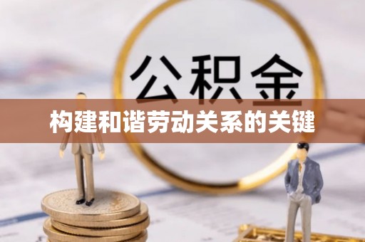 罗庄构建和谐劳动关系的关键