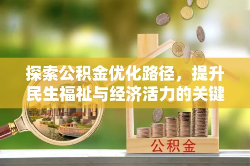 罗庄探索公积金优化路径，提升民生福祉与经济活力的关键之举