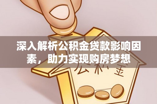 罗庄深入解析公积金贷款影响因素，助力实现购房梦想