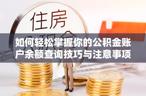 罗庄如何轻松掌握你的公积金账户余额查询技巧与注意事项
