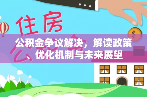 罗庄公积金争议解决，解读政策、优化机制与未来展望