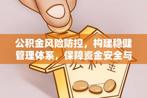 罗庄公积金风险防控，构建稳健管理体系，保障资金安全与高效利用