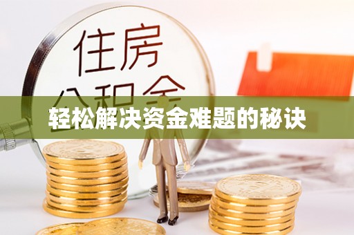 罗庄轻松解决资金难题的秘诀