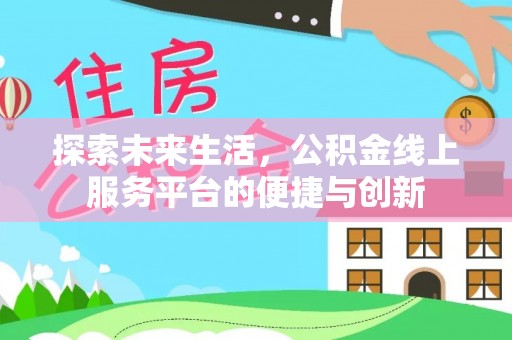罗庄探索未来生活，公积金线上服务平台的便捷与创新