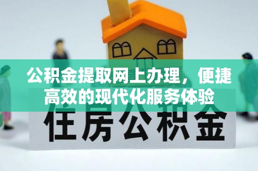 罗庄公积金提取网上办理，便捷高效的现代化服务体验
