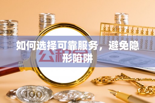 罗庄如何选择可靠服务，避免隐形陷阱