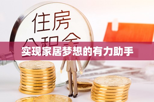 罗庄实现家居梦想的有力助手