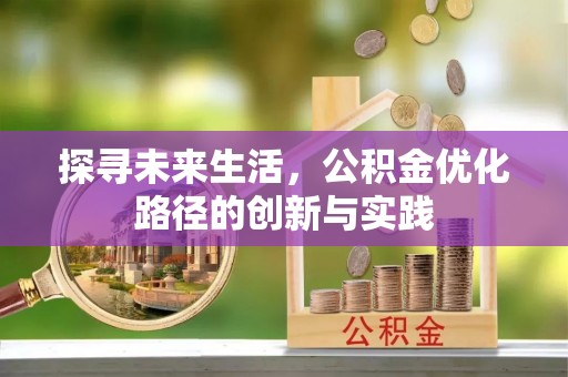罗庄探寻未来生活，公积金优化路径的创新与实践