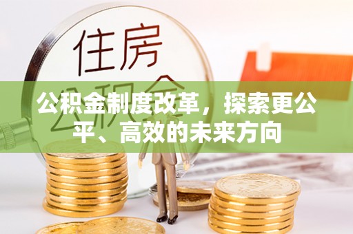 罗庄公积金制度改革，探索更公平、高效的未来方向