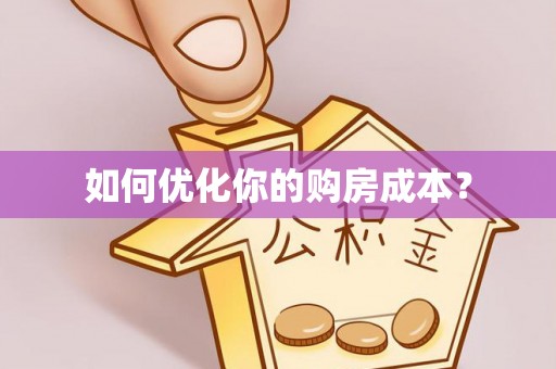 罗庄如何优化你的购房成本？