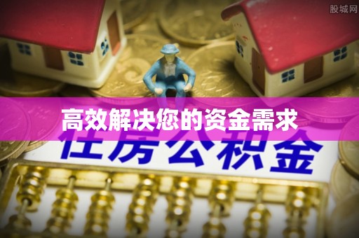 罗庄高效解决您的资金需求