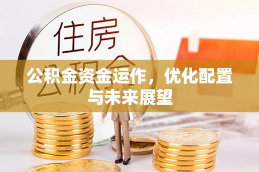罗庄公积金资金运作，优化配置与未来展望