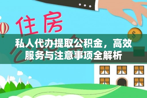 罗庄私人代办提取公积金，高效服务与注意事项全解析