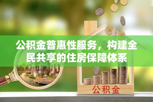 罗庄公积金普惠性服务，构建全民共享的住房保障体系
