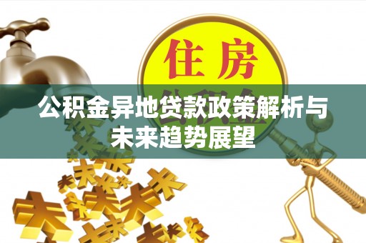 罗庄公积金异地贷款政策解析与未来趋势展望