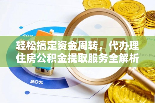 罗庄轻松搞定资金周转，代办理住房公积金提取服务全解析