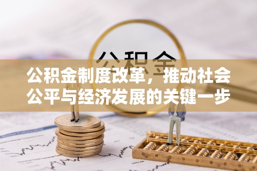 罗庄公积金制度改革，推动社会公平与经济发展的关键一步