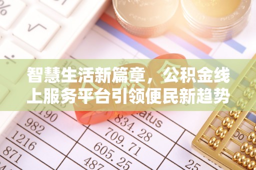 罗庄智慧生活新篇章，公积金线上服务平台引领便民新趋势
