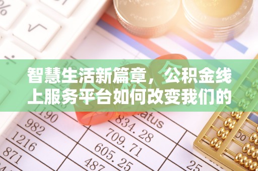 罗庄智慧生活新篇章，公积金线上服务平台如何改变我们的日常