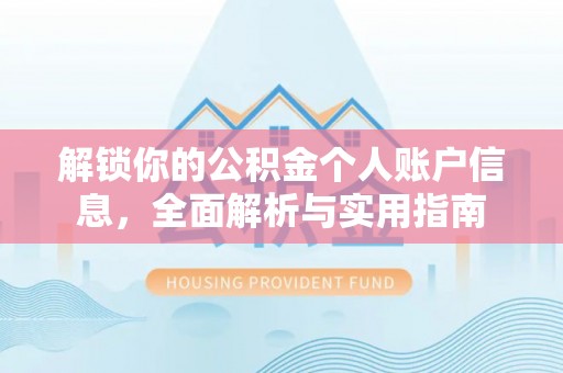 罗庄解锁你的公积金个人账户信息，全面解析与实用指南