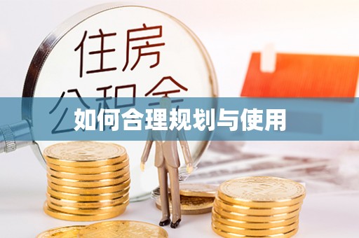 罗庄如何合理规划与使用