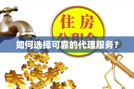 罗庄如何选择可靠的代理服务？