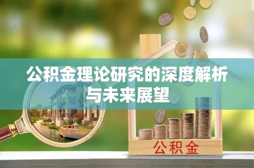 罗庄公积金理论研究的深度解析与未来展望