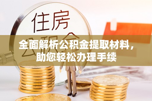 罗庄全面解析公积金提取材料，助您轻松办理手续