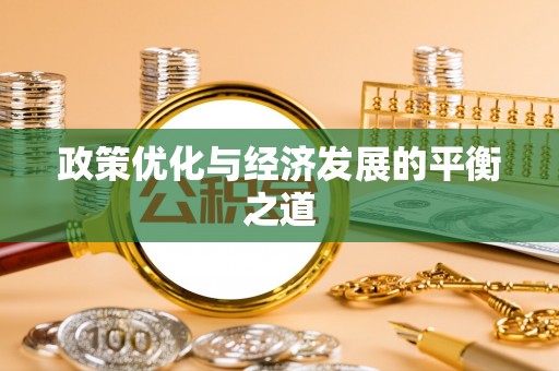 罗庄政策优化与经济发展的平衡之道