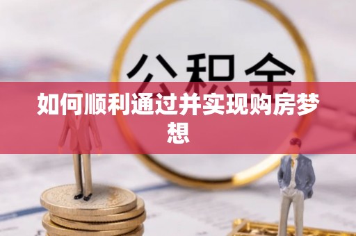 罗庄如何顺利通过并实现购房梦想