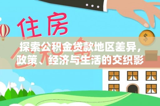 罗庄探索公积金贷款地区差异，政策、经济与生活的交织影响