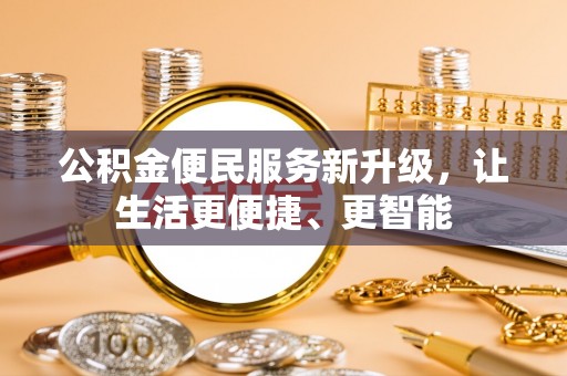 罗庄公积金便民服务新升级，让生活更便捷、更智能