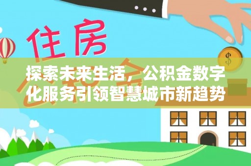 罗庄探索未来生活，公积金数字化服务引领智慧城市新趋势