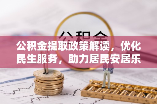 罗庄公积金提取政策解读，优化民生服务，助力居民安居乐业
