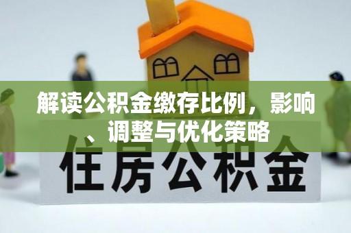 罗庄解读公积金缴存比例，影响、调整与优化策略