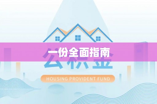罗庄一份全面指南