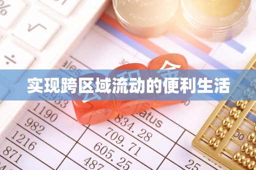 罗庄实现跨区域流动的便利生活