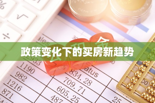 罗庄政策变化下的买房新趋势