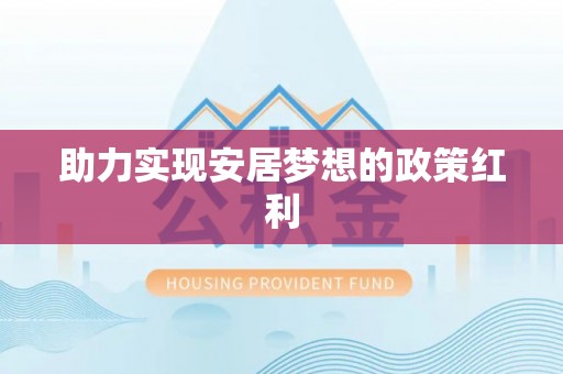 罗庄助力实现安居梦想的政策红利