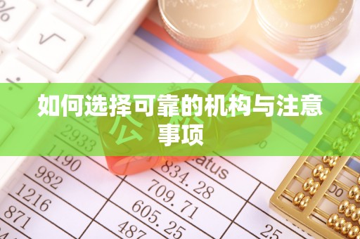 罗庄如何选择可靠的机构与注意事项