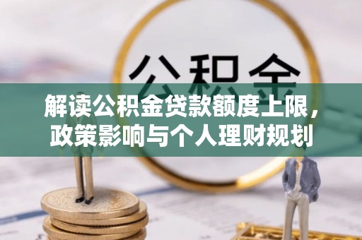 罗庄解读公积金贷款额度上限，政策影响与个人理财规划