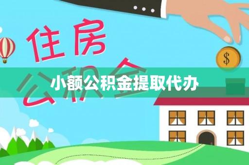 罗庄小额公积金提取代办