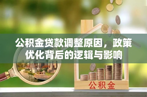 罗庄公积金贷款调整原因，政策优化背后的逻辑与影响