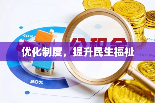 罗庄优化制度，提升民生福祉