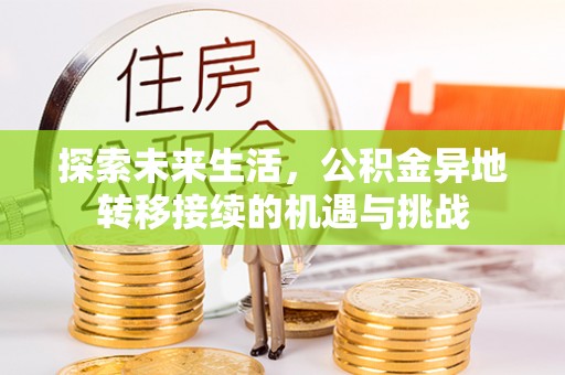 罗庄探索未来生活，公积金异地转移接续的机遇与挑战