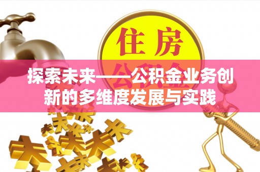 罗庄探索未来——公积金业务创新的多维度发展与实践