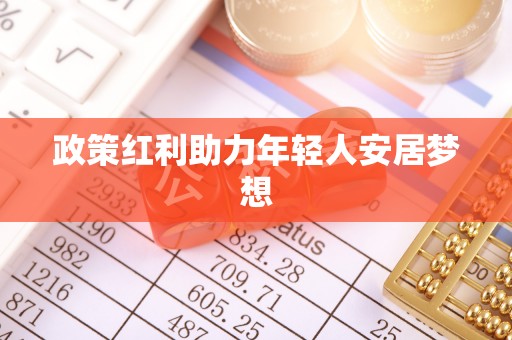 罗庄政策红利助力年轻人安居梦想