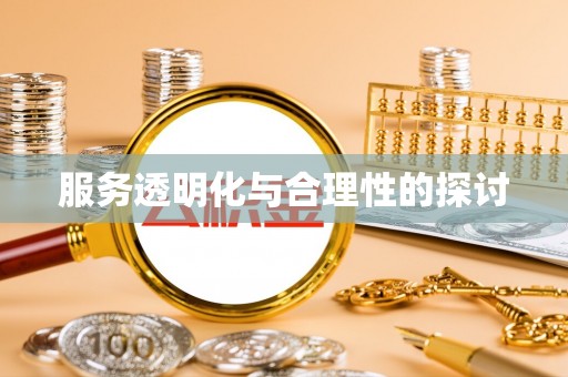 罗庄服务透明化与合理性的探讨