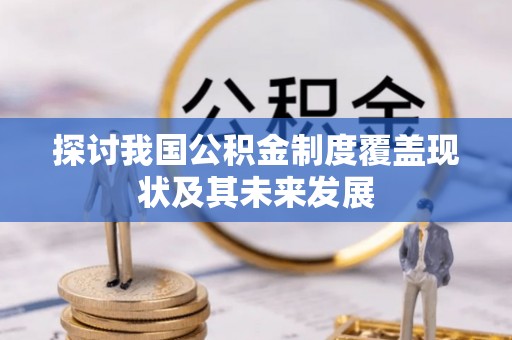 罗庄探讨我国公积金制度覆盖现状及其未来发展